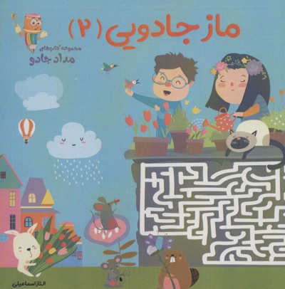 ماز جادویی 2